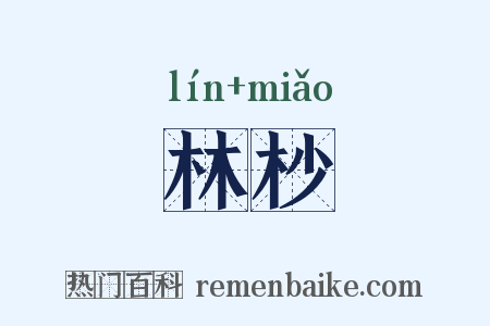 林杪是什么意思的图片